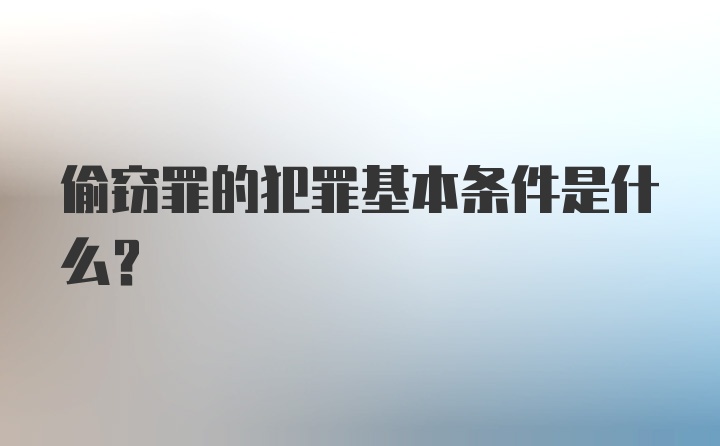 偷窃罪的犯罪基本条件是什么？