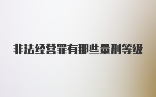 非法经营罪有那些量刑等级