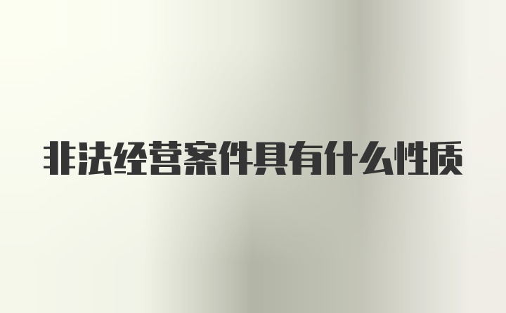 非法经营案件具有什么性质