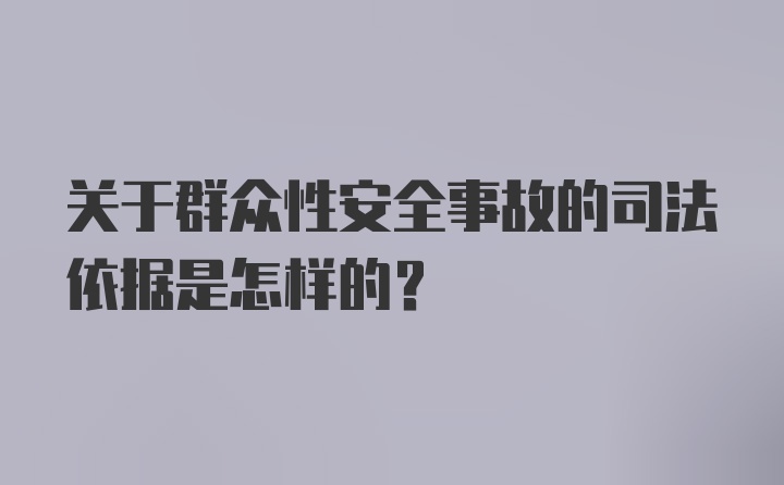 关于群众性安全事故的司法依据是怎样的？