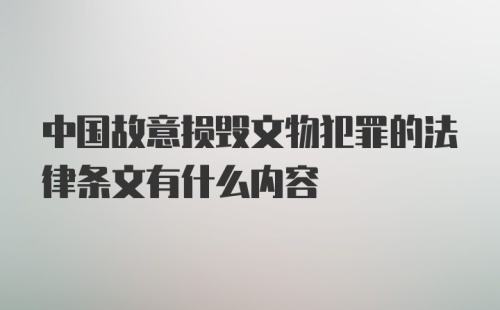 中国故意损毁文物犯罪的法律条文有什么内容