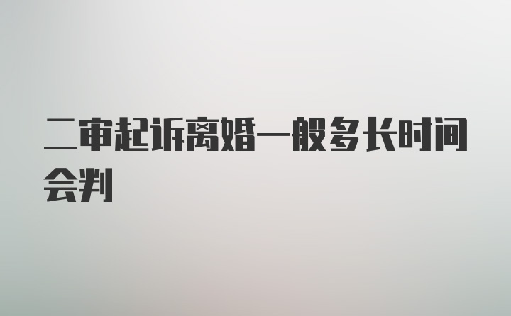 二审起诉离婚一般多长时间会判