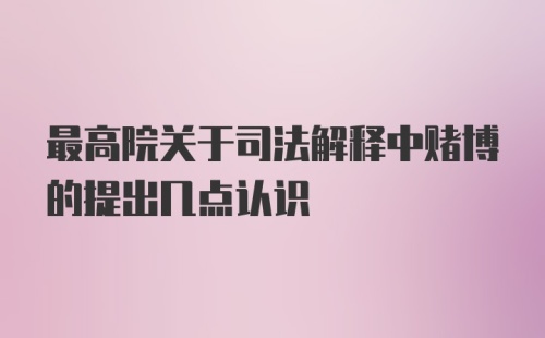 最高院关于司法解释中赌博的提出几点认识