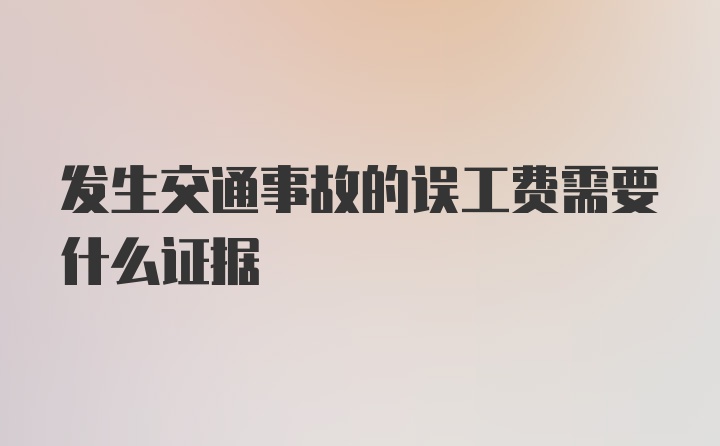 发生交通事故的误工费需要什么证据