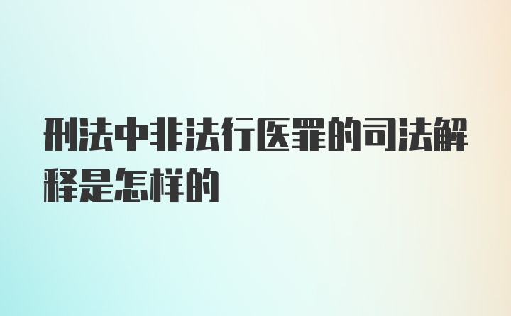 刑法中非法行医罪的司法解释是怎样的