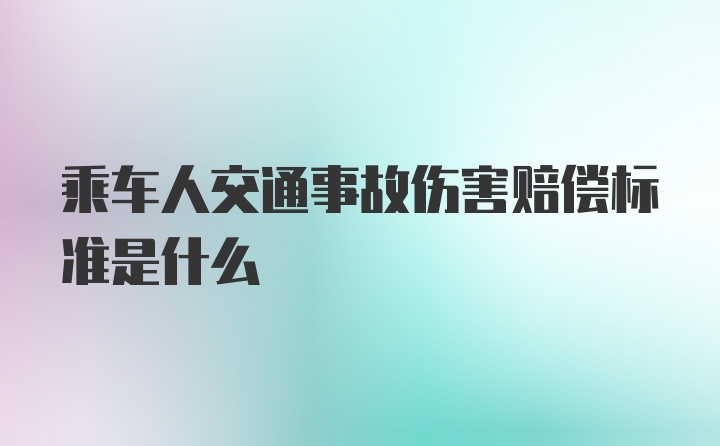 乘车人交通事故伤害赔偿标准是什么