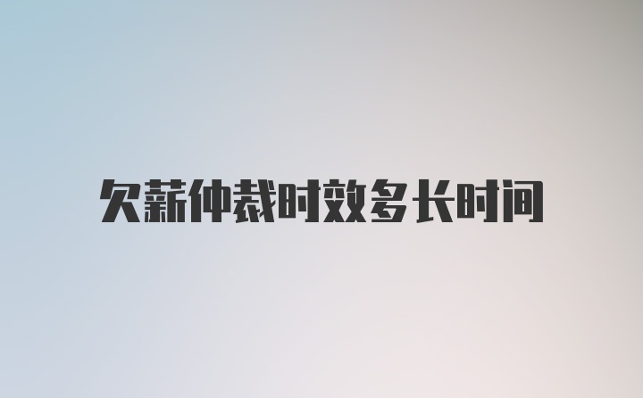 欠薪仲裁时效多长时间