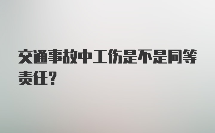 交通事故中工伤是不是同等责任？