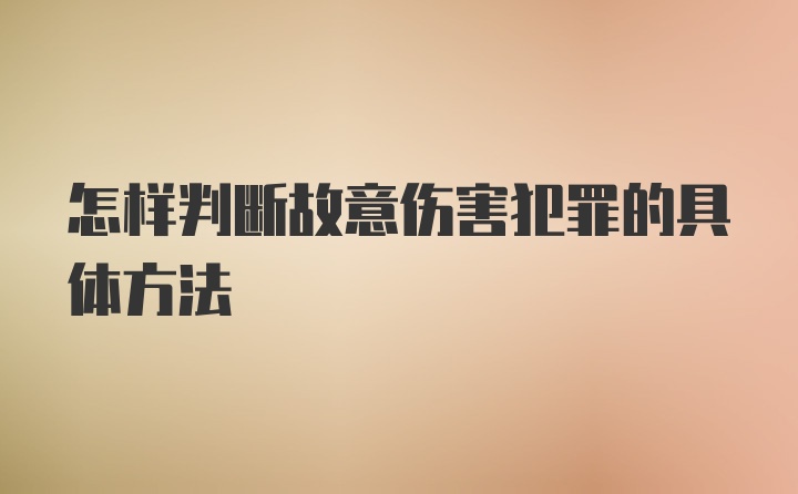 怎样判断故意伤害犯罪的具体方法