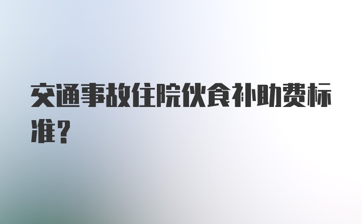 交通事故住院伙食补助费标准？