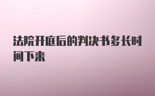 法院开庭后的判决书多长时间下来