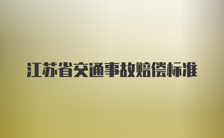 江苏省交通事故赔偿标准