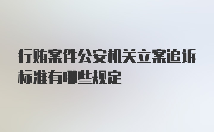 行贿案件公安机关立案追诉标准有哪些规定