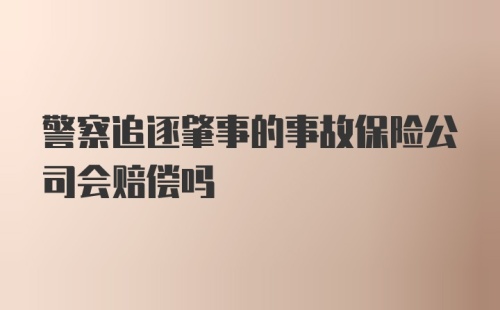 警察追逐肇事的事故保险公司会赔偿吗