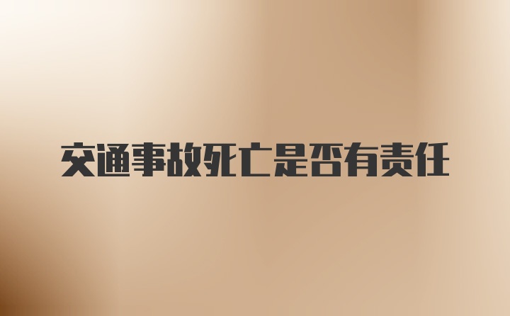 交通事故死亡是否有责任