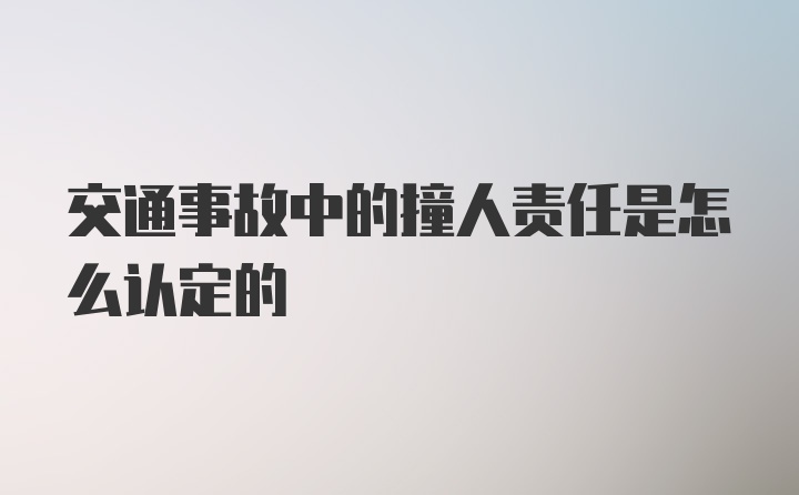 交通事故中的撞人责任是怎么认定的