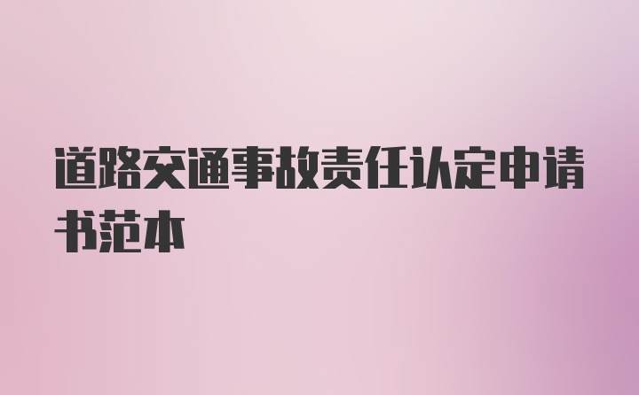 道路交通事故责任认定申请书范本