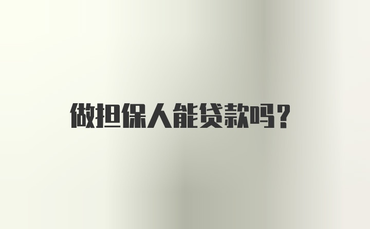 做担保人能贷款吗？