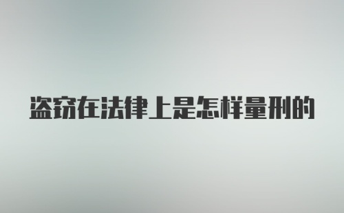 盗窃在法律上是怎样量刑的