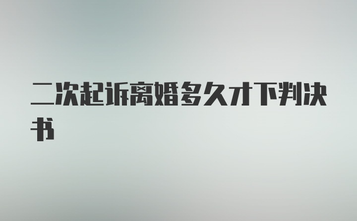 二次起诉离婚多久才下判决书