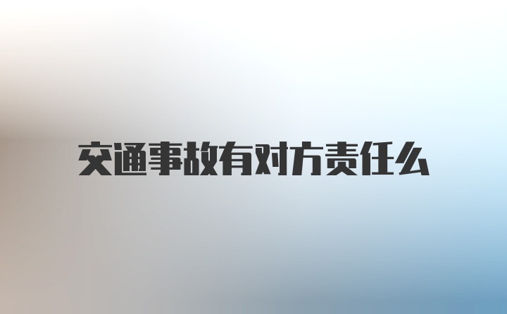 交通事故有对方责任么