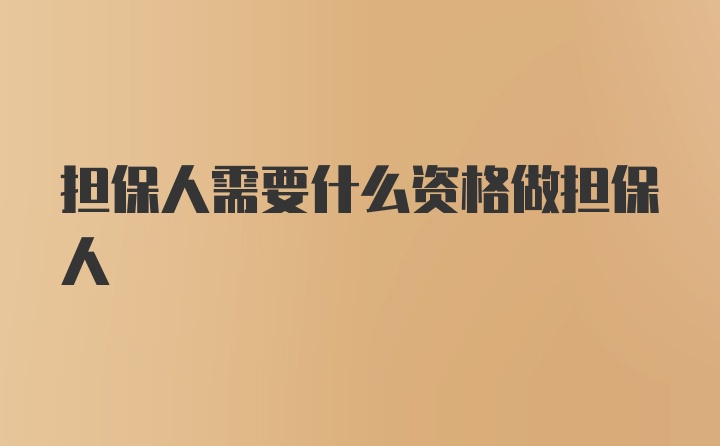 担保人需要什么资格做担保人