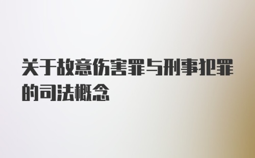 关于故意伤害罪与刑事犯罪的司法概念