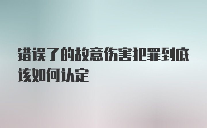 错误了的故意伤害犯罪到底该如何认定