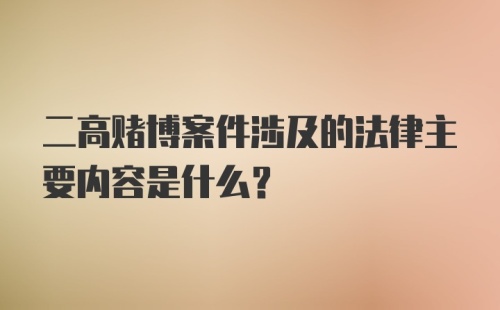 二高赌博案件涉及的法律主要内容是什么？