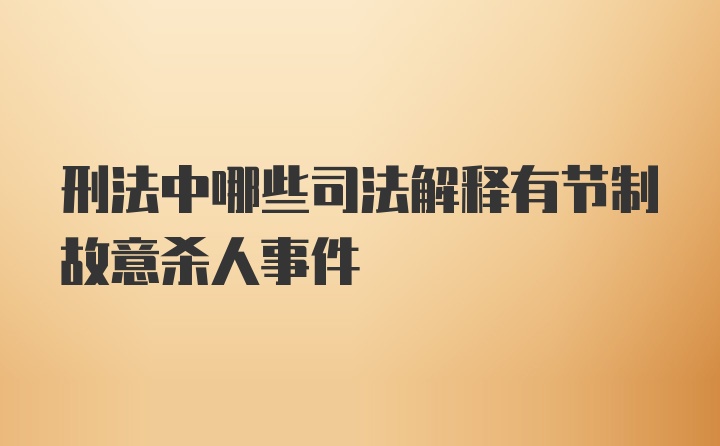 刑法中哪些司法解释有节制故意杀人事件