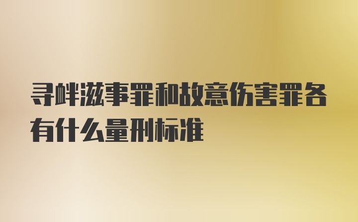 寻衅滋事罪和故意伤害罪各有什么量刑标准