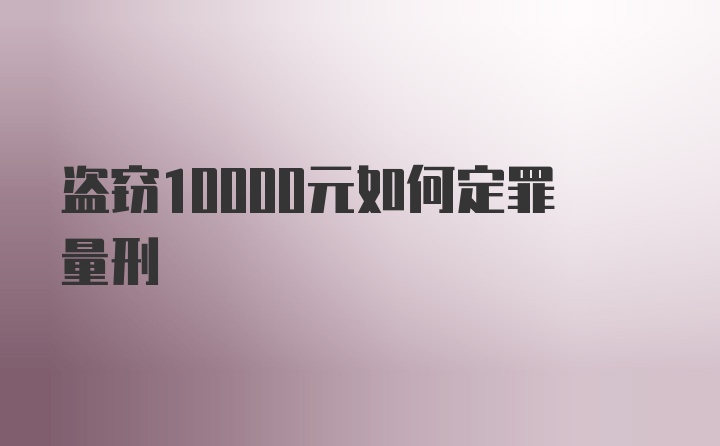 盗窃10000元如何定罪量刑