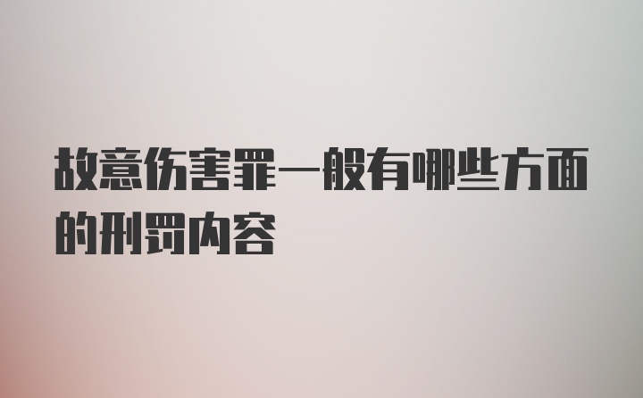 故意伤害罪一般有哪些方面的刑罚内容