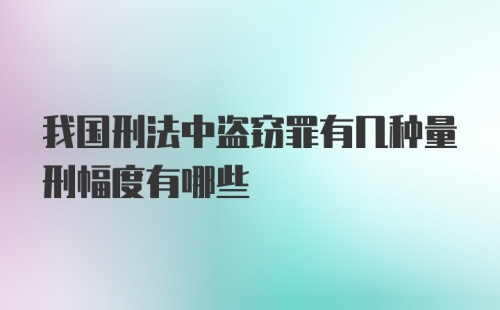 我国刑法中盗窃罪有几种量刑幅度有哪些