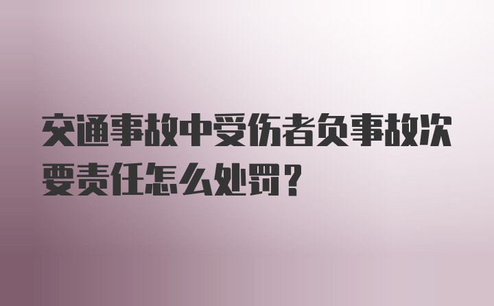 交通事故中受伤者负事故次要责任怎么处罚？