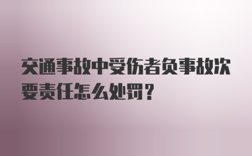 交通事故中受伤者负事故次要责任怎么处罚？