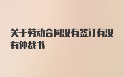 关于劳动合同没有签订有没有仲裁书