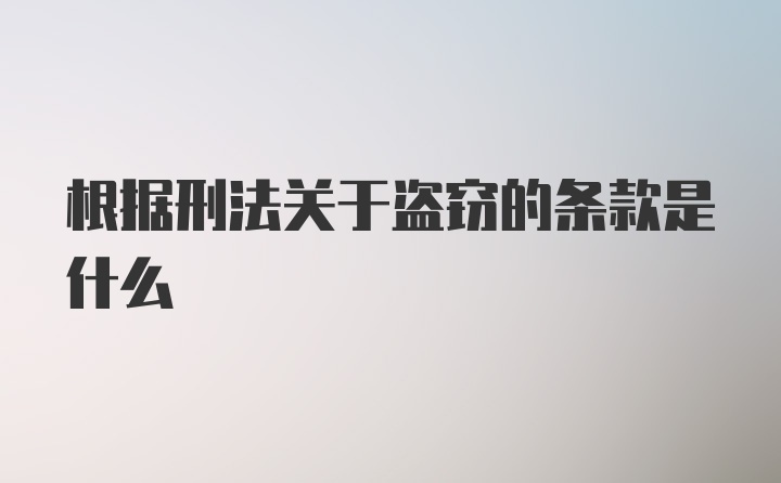 根据刑法关于盗窃的条款是什么