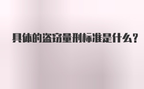 具体的盗窃量刑标准是什么？