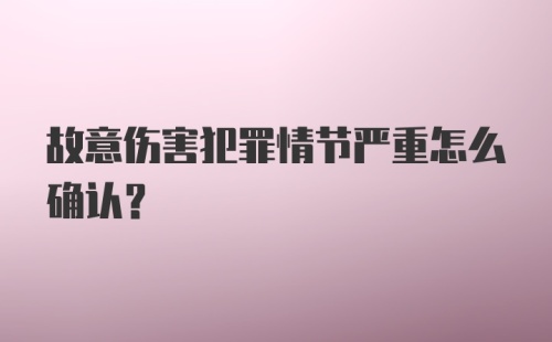 故意伤害犯罪情节严重怎么确认?