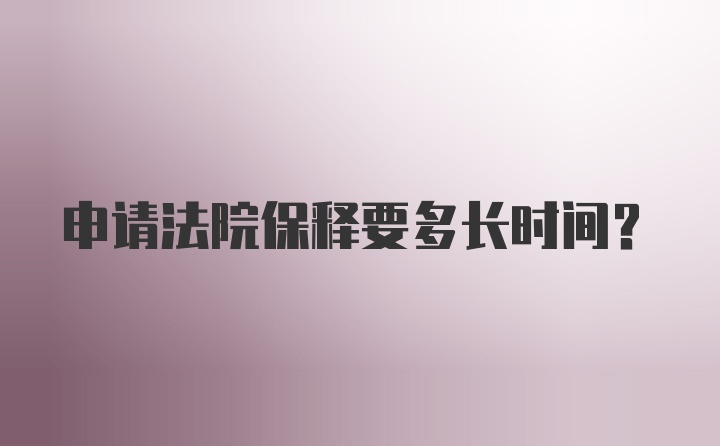 申请法院保释要多长时间？