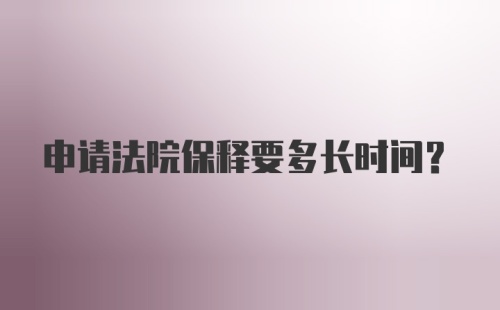 申请法院保释要多长时间？