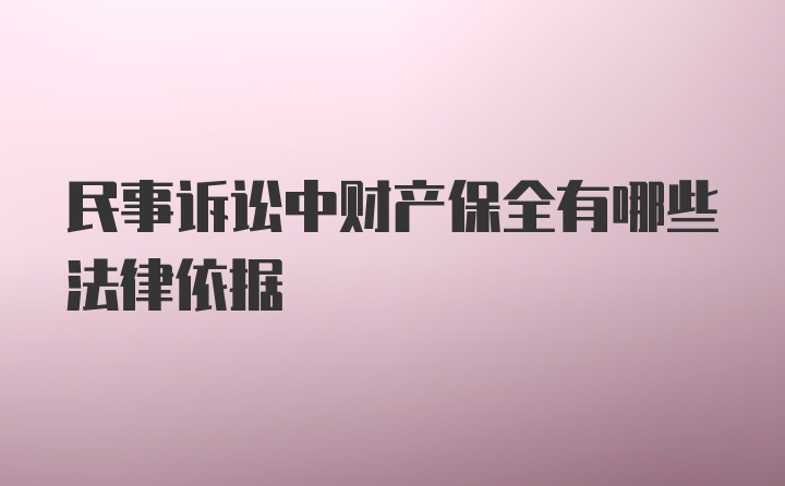 民事诉讼中财产保全有哪些法律依据