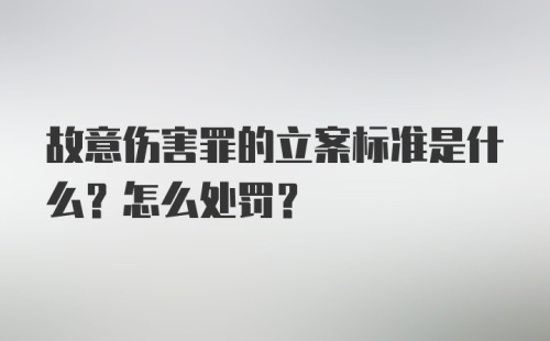 故意伤害罪的立案标准是什么?怎么处罚?