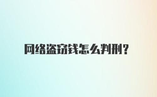 网络盗窃钱怎么判刑？