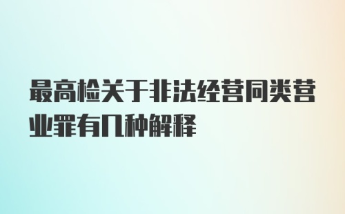 最高检关于非法经营同类营业罪有几种解释