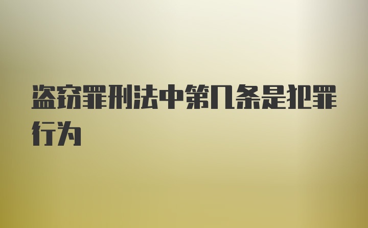 盗窃罪刑法中第几条是犯罪行为