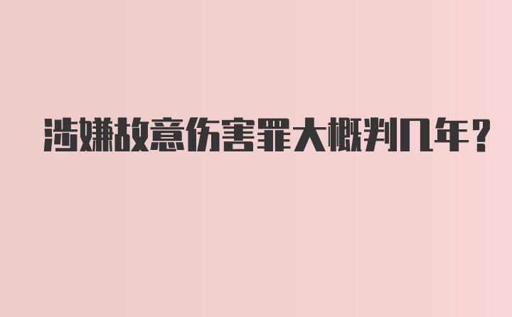 涉嫌故意伤害罪大概判几年?