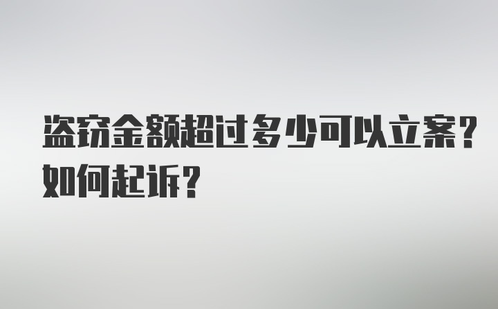 盗窃金额超过多少可以立案？如何起诉？