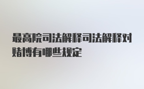 最高院司法解释司法解释对赌博有哪些规定